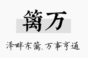 篱万名字的寓意及含义