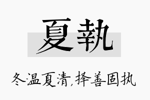 夏执名字的寓意及含义