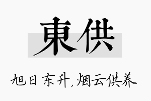 东供名字的寓意及含义