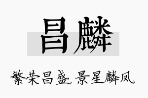 昌麟名字的寓意及含义