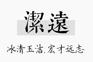 洁远名字的寓意及含义