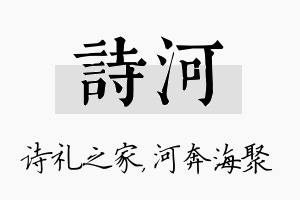 诗河名字的寓意及含义