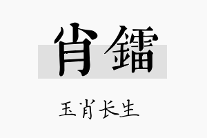 肖镭名字的寓意及含义