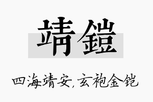 靖铠名字的寓意及含义