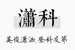 潇科名字的寓意及含义