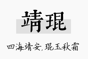 靖琨名字的寓意及含义