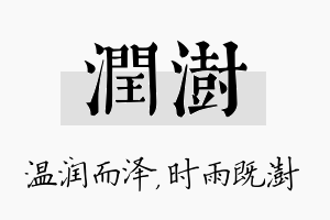 润澍名字的寓意及含义