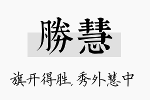 胜慧名字的寓意及含义