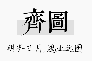 齐图名字的寓意及含义