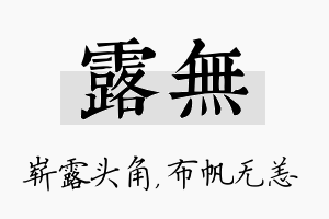 露无名字的寓意及含义