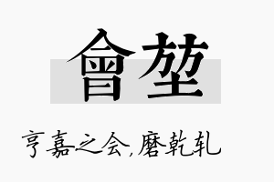 会堃名字的寓意及含义