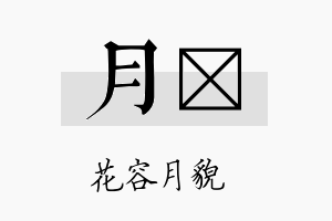 月勍名字的寓意及含义