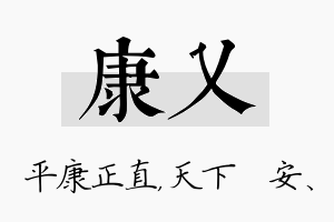 康乂名字的寓意及含义