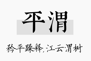 平渭名字的寓意及含义