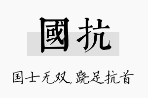 国抗名字的寓意及含义