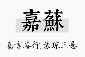 嘉苏名字的寓意及含义