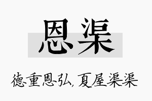 恩渠名字的寓意及含义