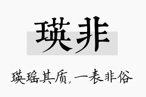 瑛非名字的寓意及含义