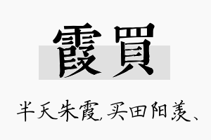 霞买名字的寓意及含义