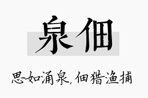 泉佃名字的寓意及含义