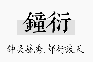 钟衍名字的寓意及含义