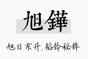 旭铧名字的寓意及含义