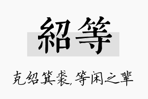 绍等名字的寓意及含义