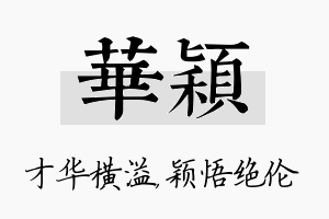 华颖名字的寓意及含义