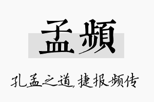 孟频名字的寓意及含义