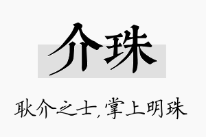 介珠名字的寓意及含义