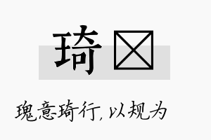 琦瑱名字的寓意及含义