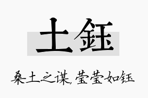 土钰名字的寓意及含义