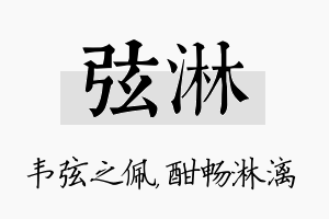 弦淋名字的寓意及含义