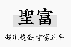 圣富名字的寓意及含义