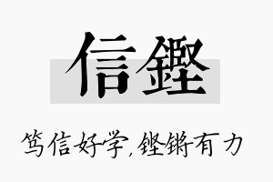 信铿名字的寓意及含义