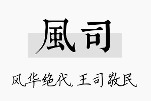 风司名字的寓意及含义