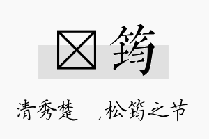 妘筠名字的寓意及含义