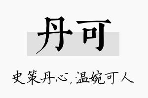 丹可名字的寓意及含义