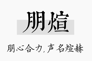 朋煊名字的寓意及含义