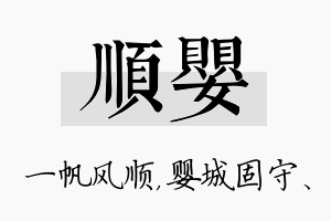 顺婴名字的寓意及含义