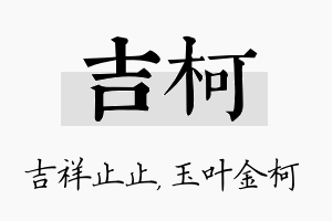 吉柯名字的寓意及含义