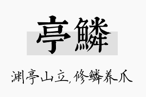 亭鳞名字的寓意及含义