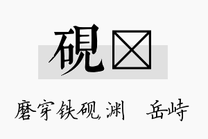 砚渟名字的寓意及含义