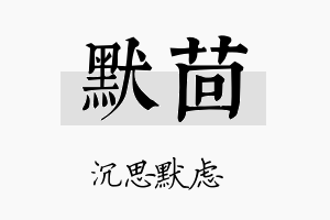 默茴名字的寓意及含义