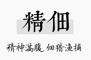 精佃名字的寓意及含义