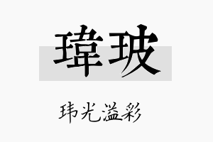 玮玻名字的寓意及含义