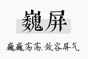 巍屏名字的寓意及含义