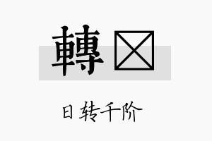 转珽名字的寓意及含义