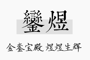 銮煜名字的寓意及含义