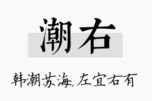 潮右名字的寓意及含义